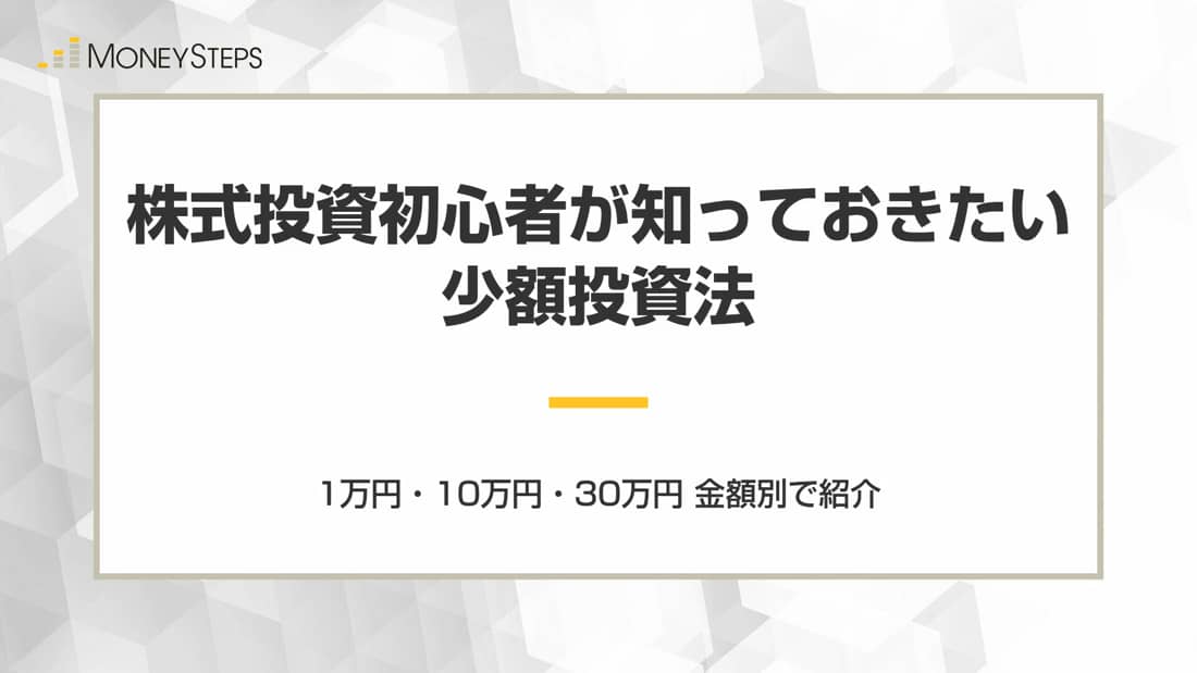 株初心者必見の少額投資法 1万 10万 30万円からできる株式投資の始め方とは 株式会社zuu 金融 ｉｔでエグゼクティブ層の資産管理と資産アドバイザーのビジネスを支援
