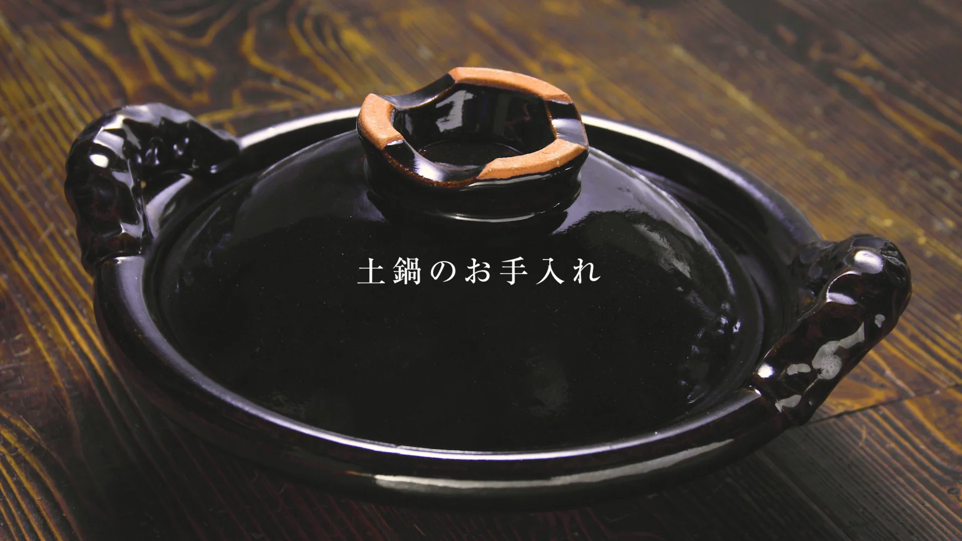 ほぼ日 土鍋 福森雅武 踏抜き 