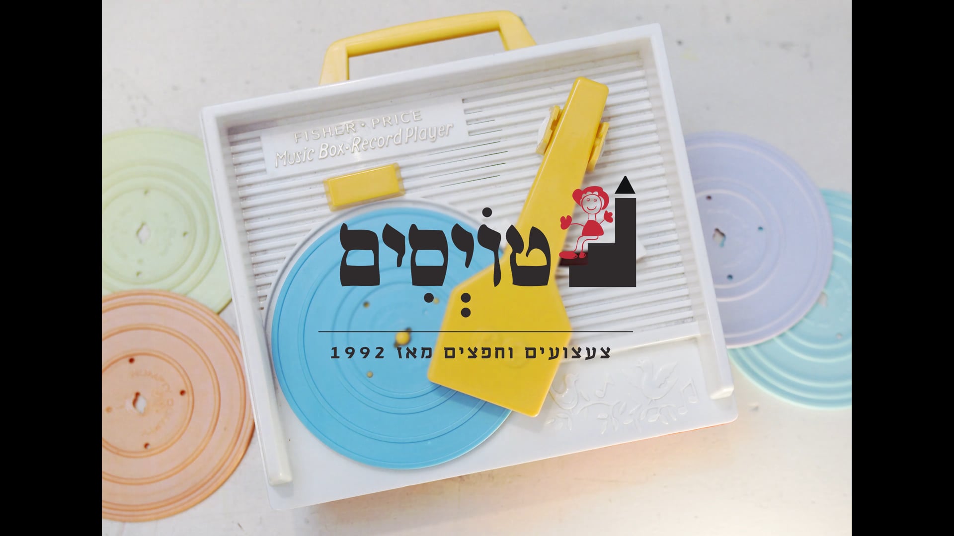 טויסים - צעצועים וחפצים