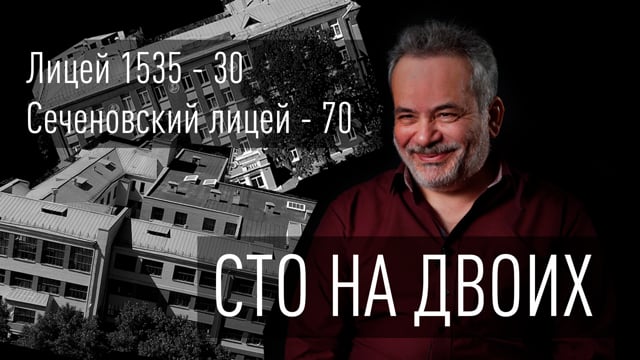 Сто на двоих: Абалов Александр Рэмович