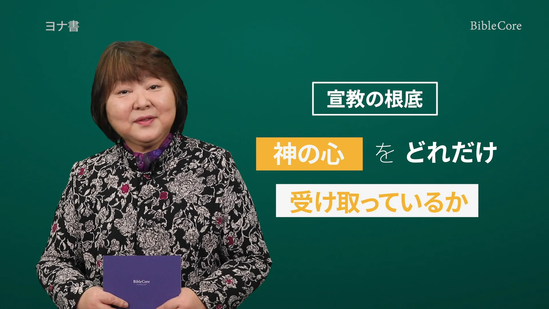 ヨナ書 ｜ BibleCore バイブルコア｜Jonah | 聖書チャンネル