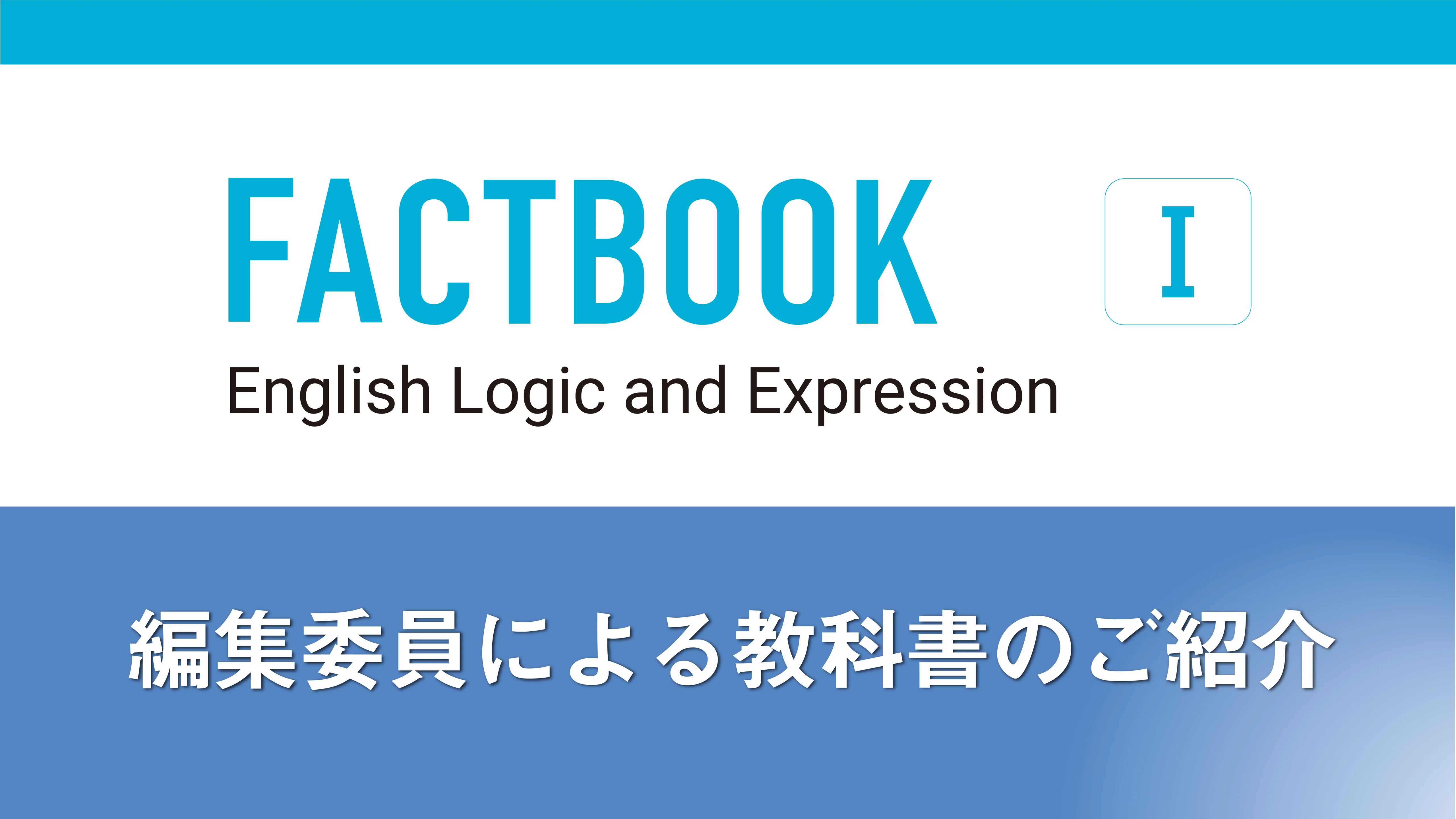 FACTBOOK English Logic and Expression Ⅰ