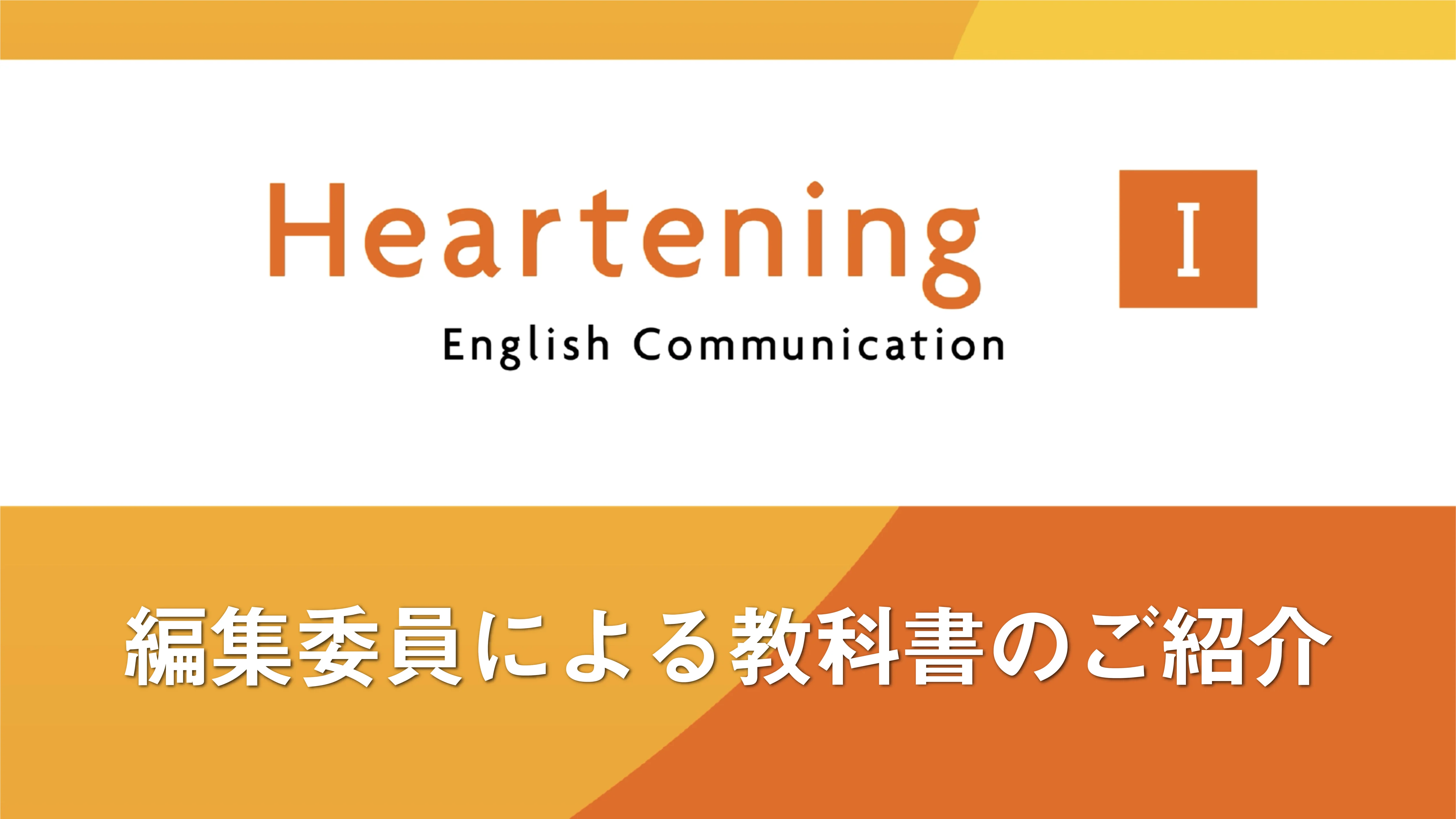 Heartening English Communication Ⅰ