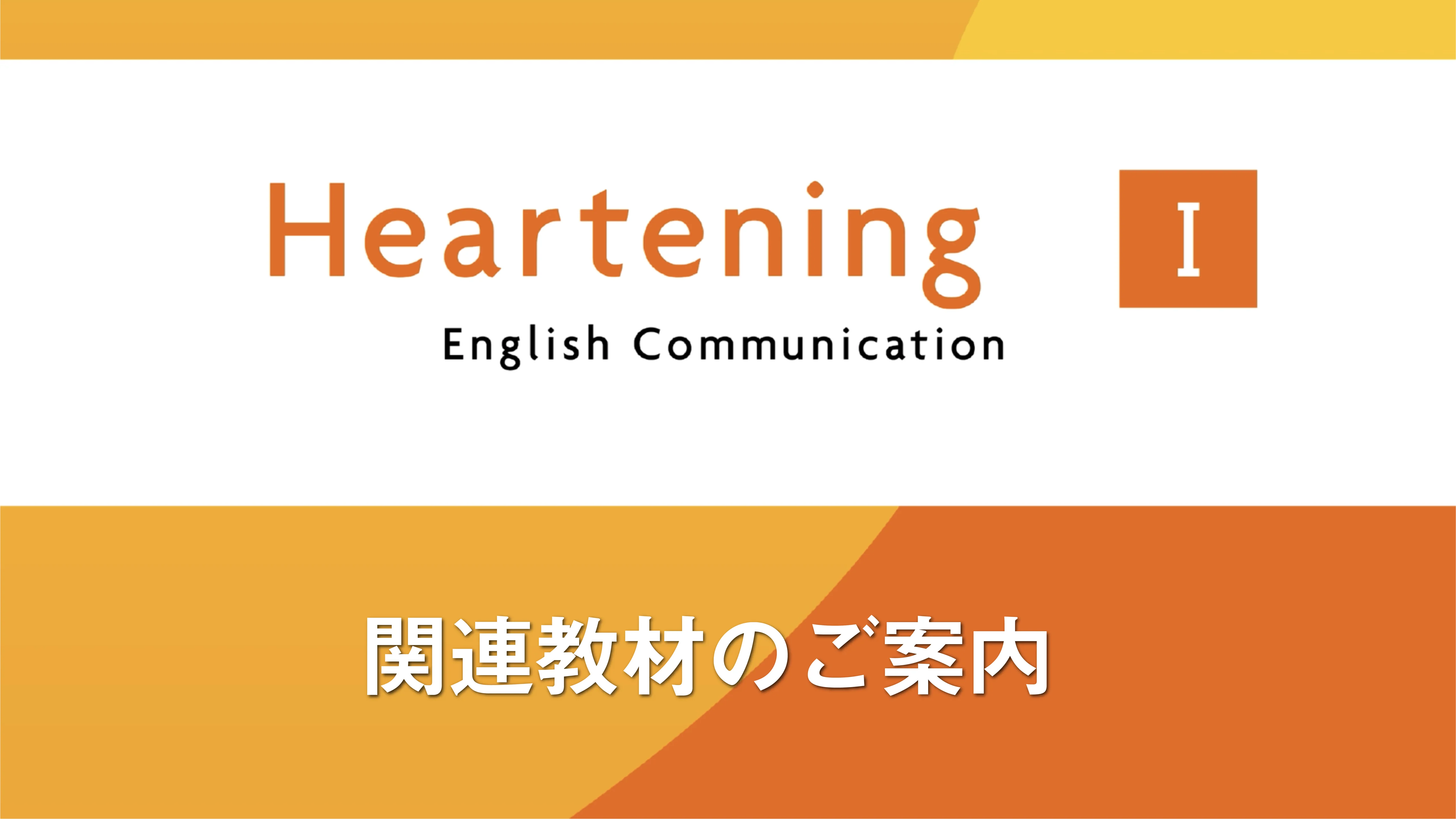 Heartening English Communication Ⅰ