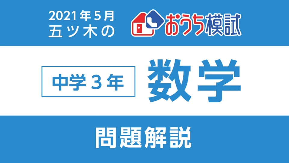 中学3年 数学 解説動画 On Vimeo