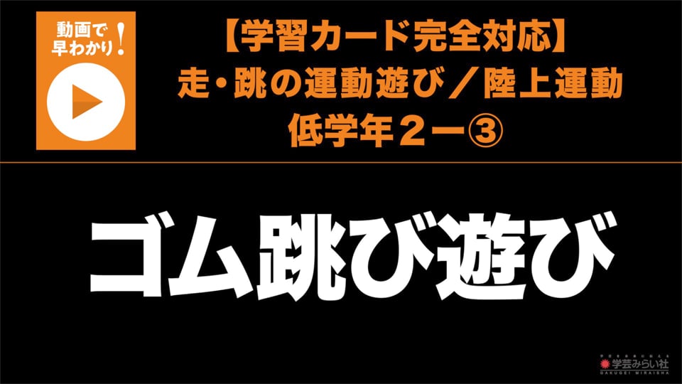 ２低学年2 ゴム跳び遊び On Vimeo