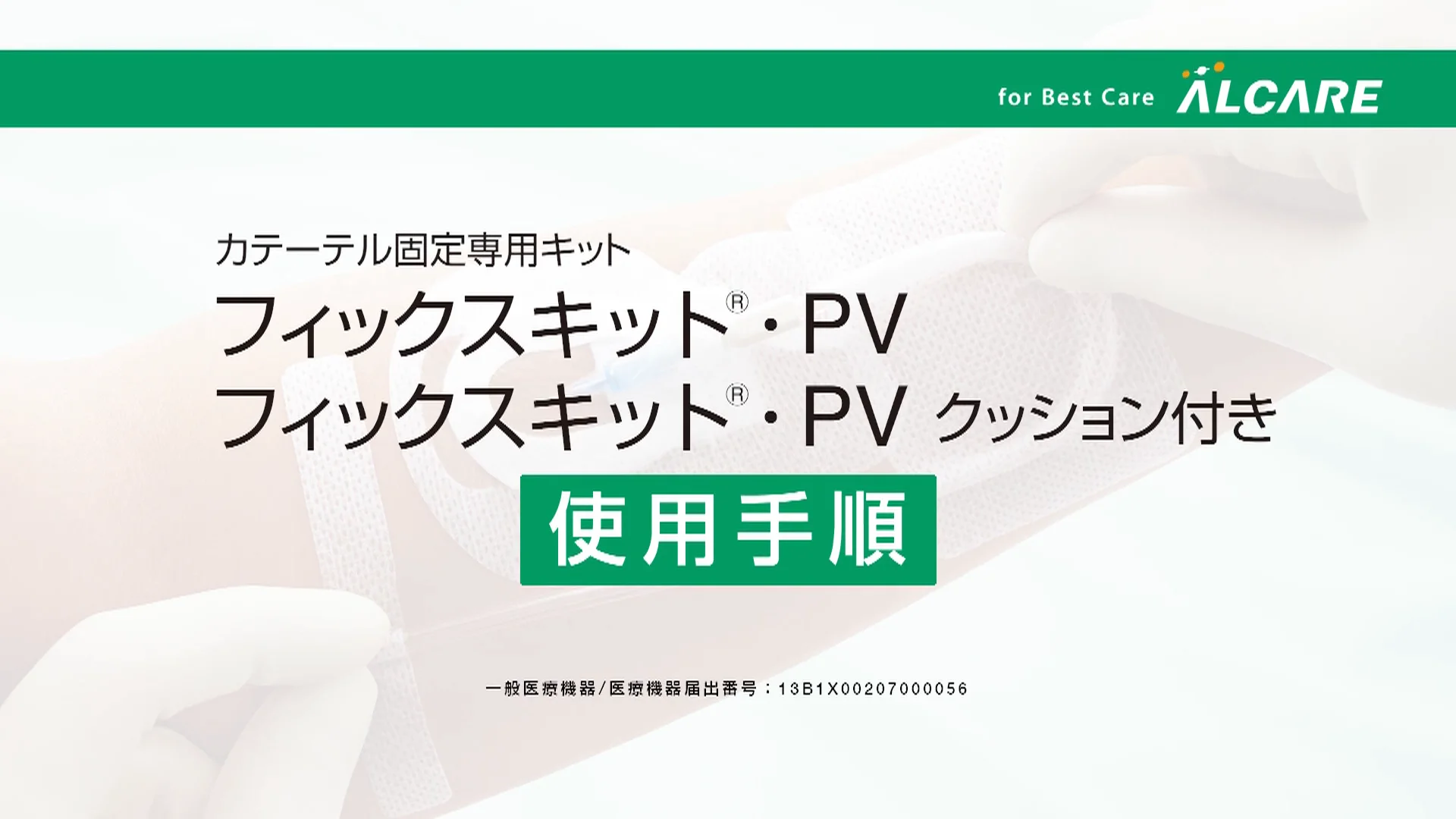 フィックスキット®・PV｜商品情報（医療関係者向け）