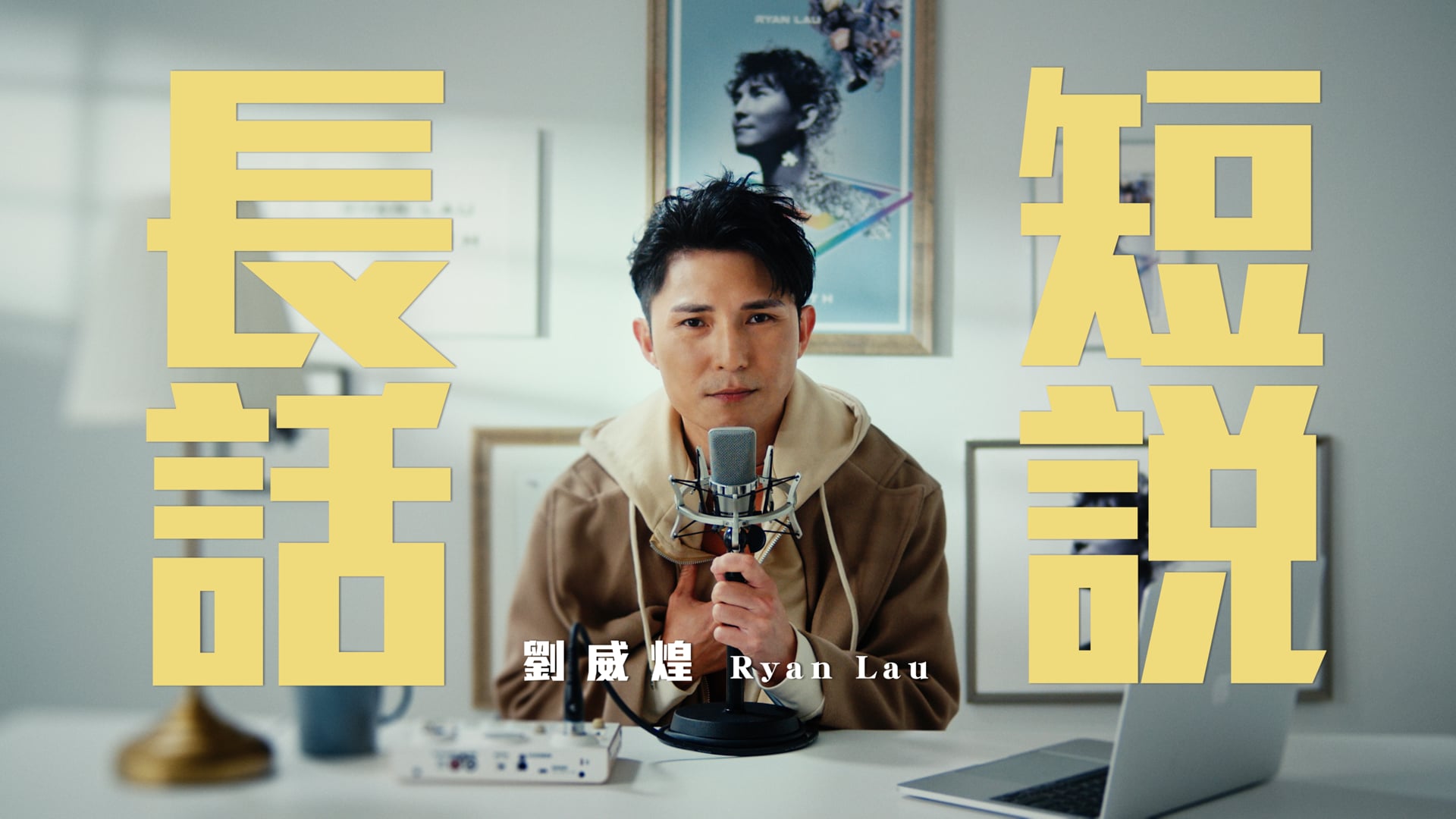 劉威煌 Ryan Lau - 長話短說 (Official Music Video)