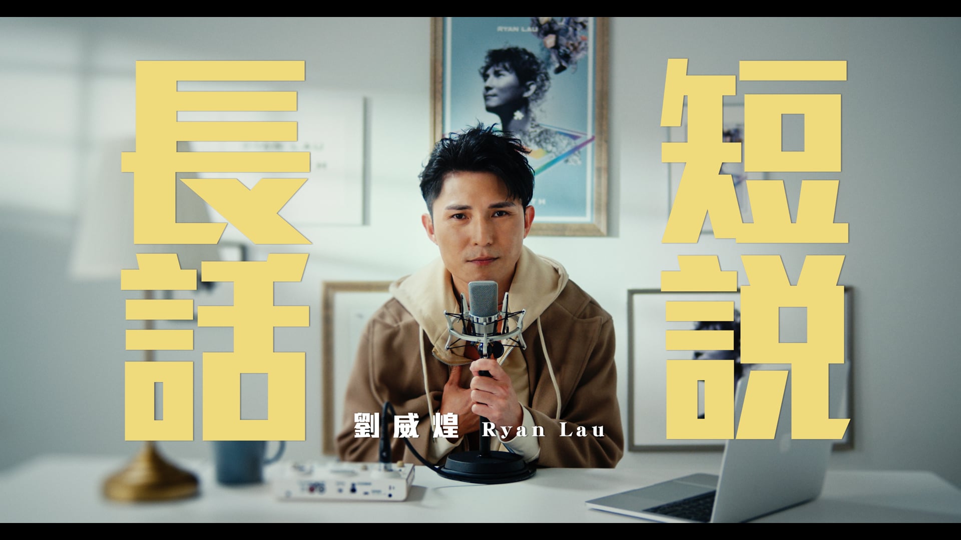 劉威煌 Ryan Lau - 長話短說 (Official Music Video)