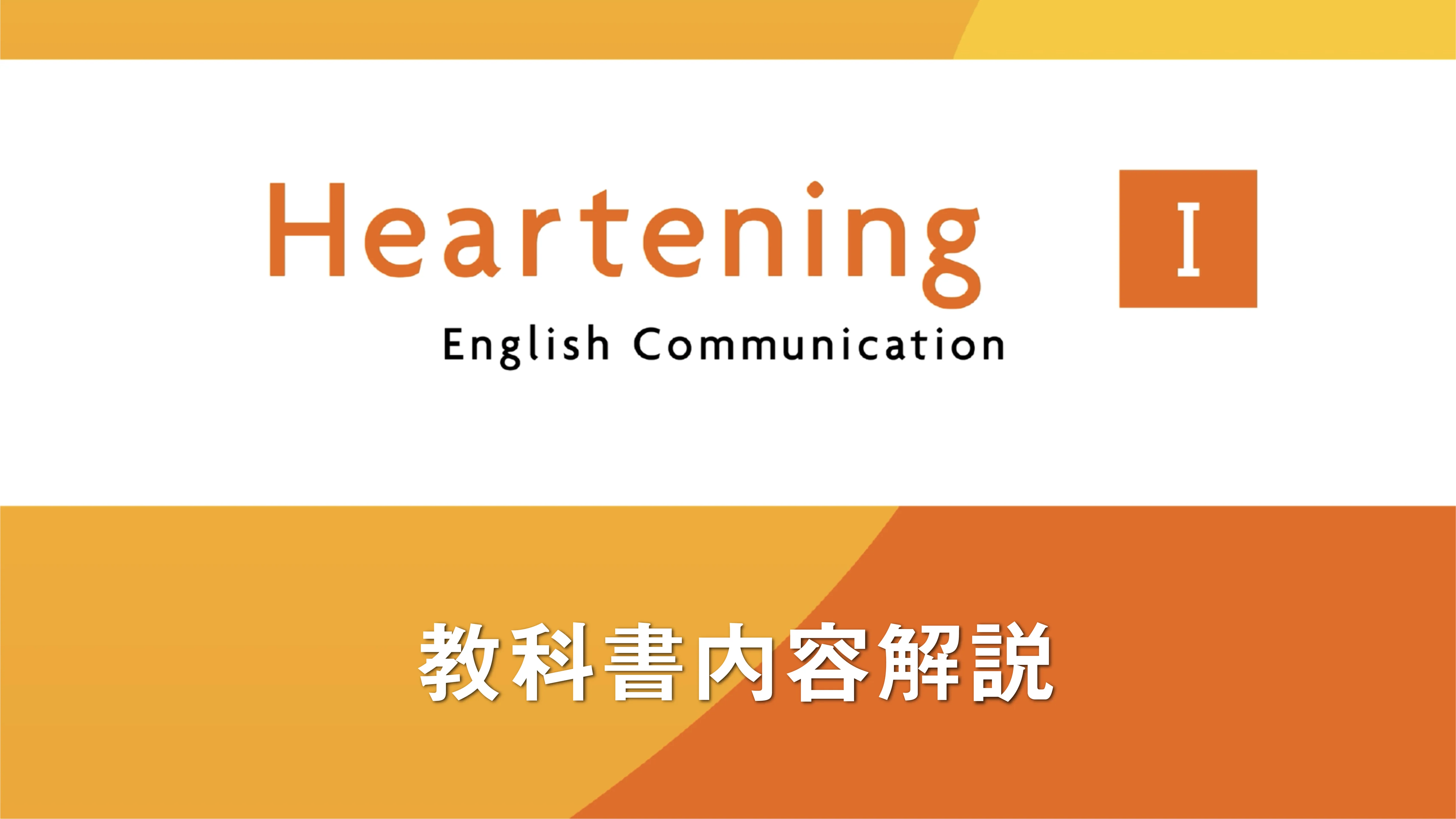 Heartening English Communication Ⅰ