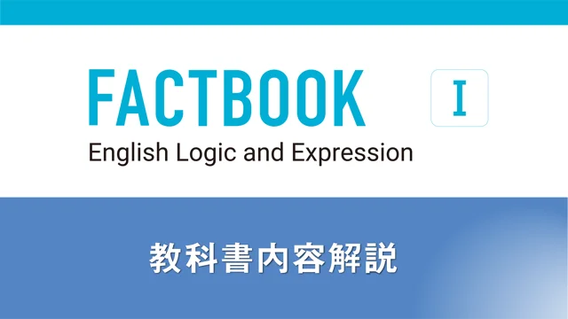 FACTBOOK English Logic and Expression Ⅰ