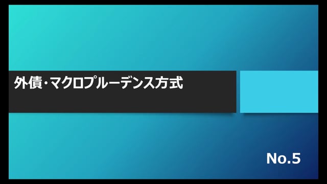 【No.5】外債・マクロプルーデンス方式