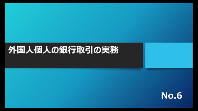 【No.6】外国人個人の銀行取引の実務