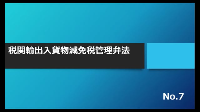 【No.7】税関輸出入貨物減免税管理弁法