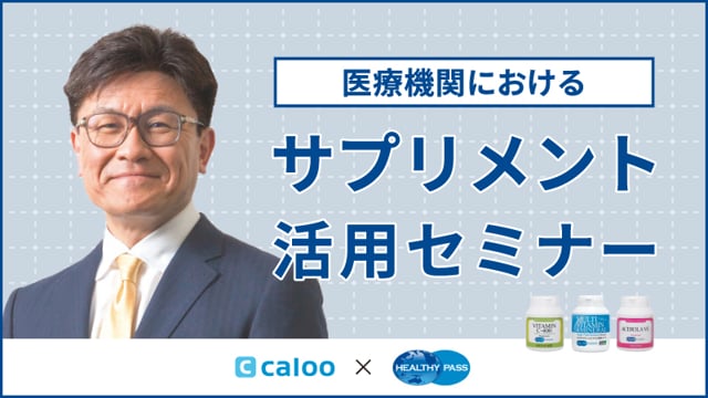 【Caloo × ヘルシーパス】医療機関におけるサプリメント活用セミナー