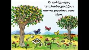 Μένω σπίτι και μαθαίνω | Δημοτική | Ελληνικά Α' τάξης (Περιγραφή-Ρήματα αισθήσεων-Ενεργητικά ρήματα) Eπ. 169