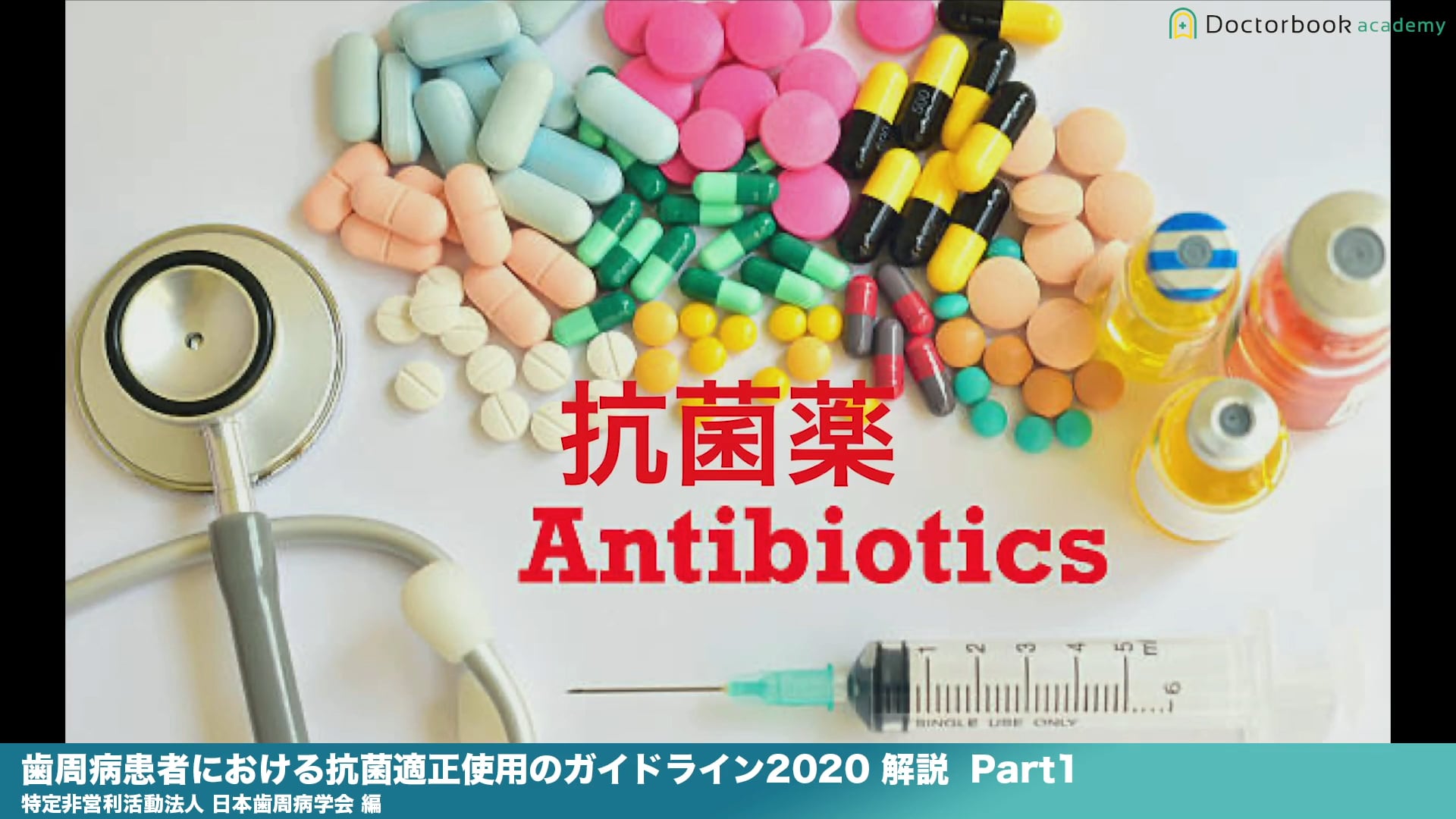 『歯周病患者における抗菌薬適正使用のガイドライン2020 』解説 Part1