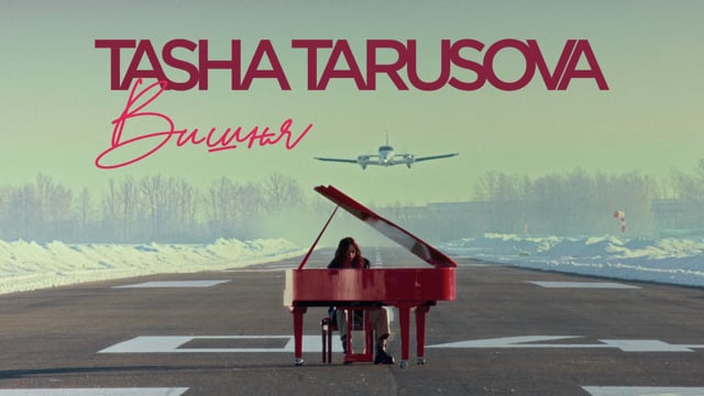 Tasha Tarusova - Cherrytree / Таша Тарусова - Вишня