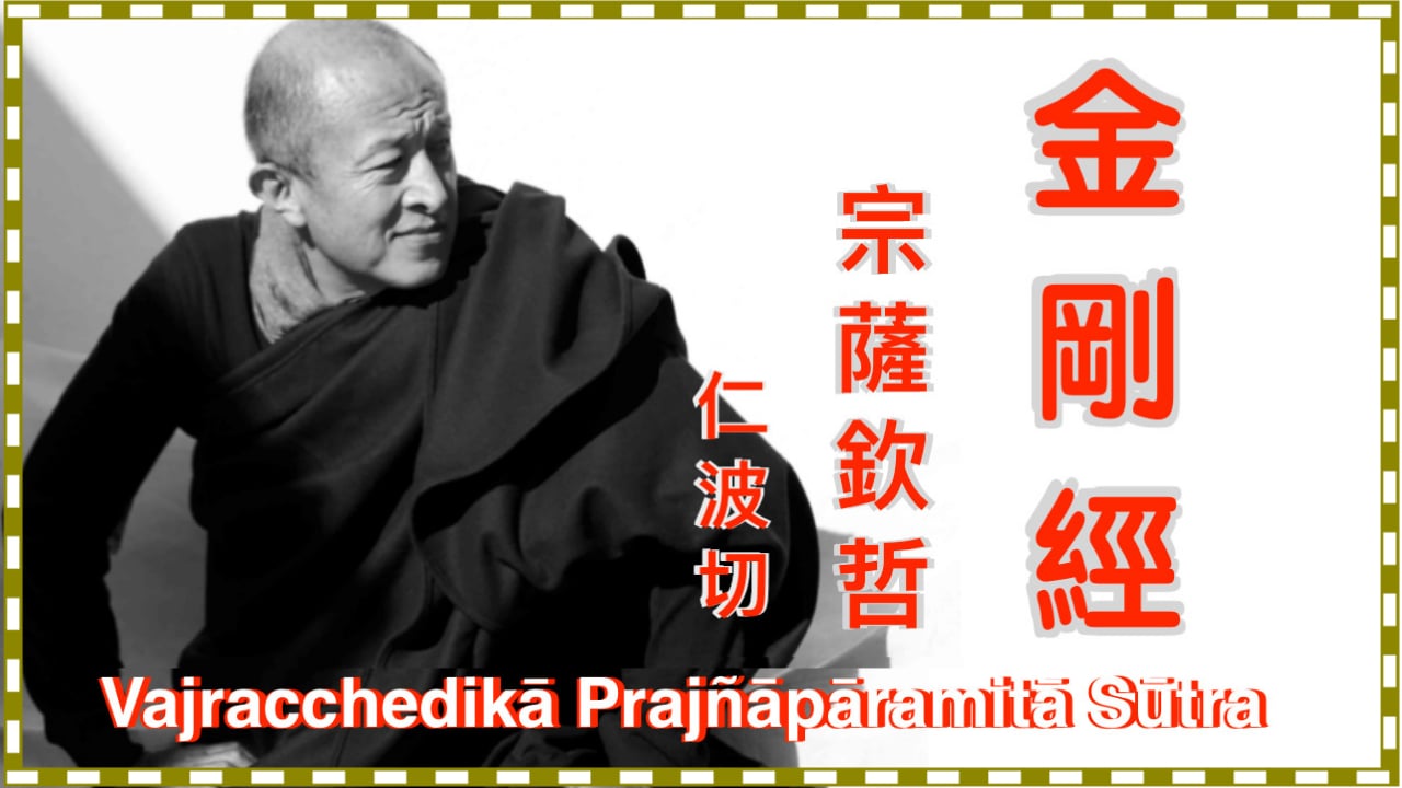 Teachings on《The Diamond Sutra》- Dzongsar Khyentse Rinpoche (Mandarin)  ·《金剛經》開示 (完整版 ) - 宗薩欽哲仁波切 (國語)