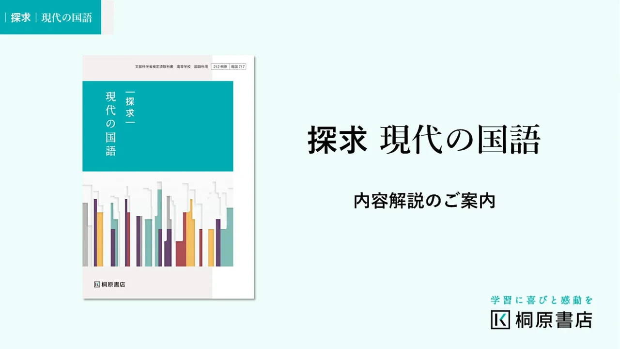 探求 現代の国語』『探求 言語文化』(新課程教科書のご案内 探求 現代の国語』『探求 言語文化』(新課程教科書のご案内
