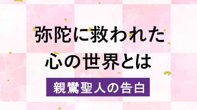 弥陀に救い取られた心の世界とは