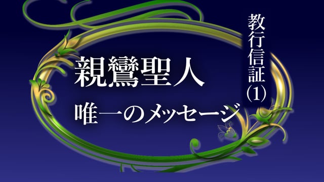 教行信証シリーズ|令和御坊 教行信証シリーズ|令和御坊