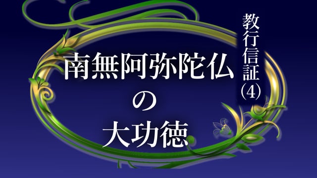 教行信証シリーズ｜令和御坊