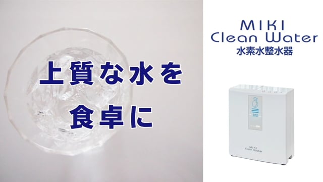 ミキクリーンウォーター水素水整水器 株式会社トリム