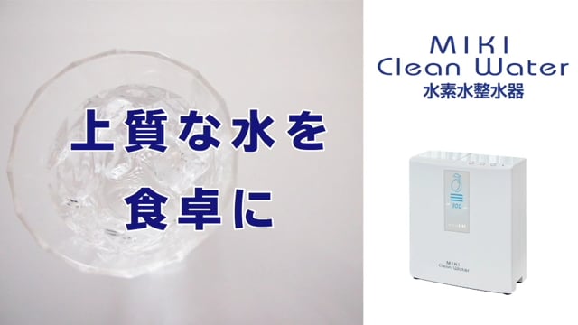 ミキクリーンウォーター水素水整水器～上質な水を食卓に～