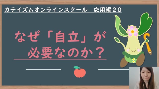 応用編⑳なぜ「自立」が必要なのか？