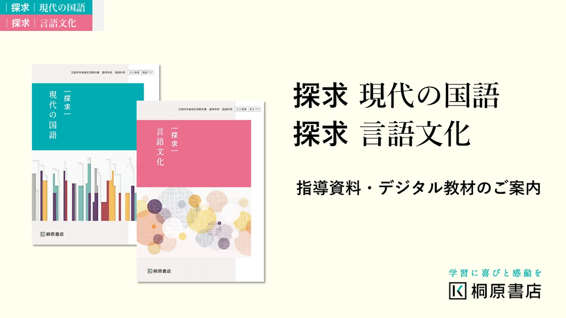 探求 現代の国語』『探求 言語文化』(新課程教科書のご案内 探求 現代の国語』『探求 言語文化』(新課程教科書のご案内
