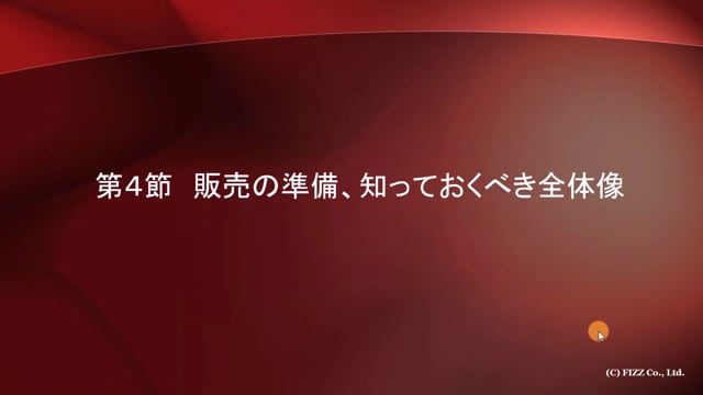 第１７章　ネットで教材を売る！WEB準備編「第４節」