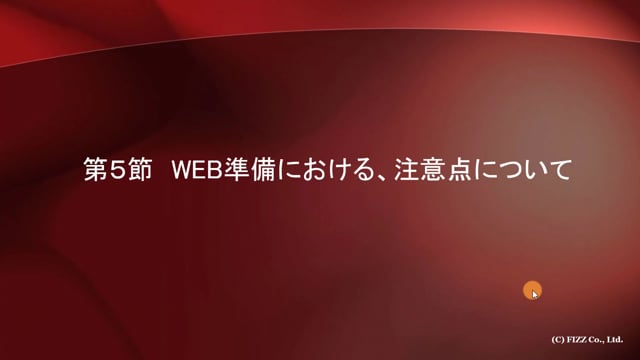 第１７章　ネットで教材を売る！WEB準備編「第５節」