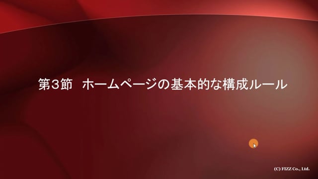 第１８章　販売用ホームページの基本ルールとは？「第３節」