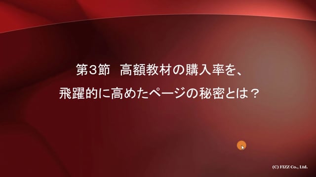 第１９章　高額教材が売れ続ける、ランディングページの極意「第３節」