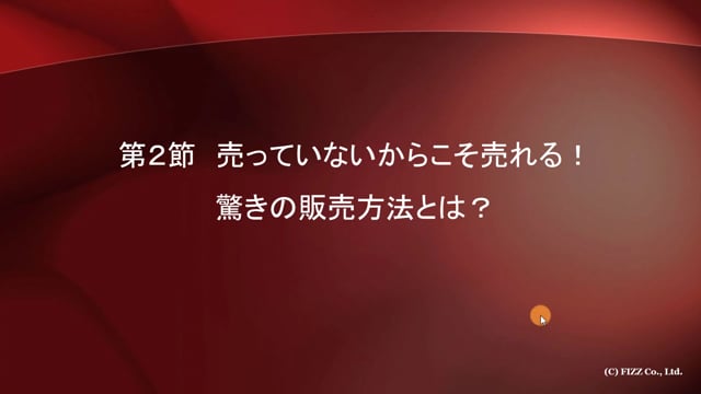 第２０章　高額教材が売れ続ける、仕組み作りの極意「第２節」