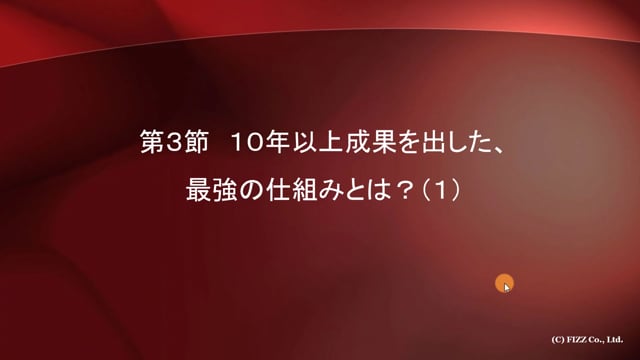 第２０章　高額教材が売れ続ける、仕組み作りの極意「第３節」