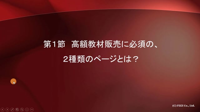 第１９章　高額教材が売れ続ける、ランディングページの極意「第１節」