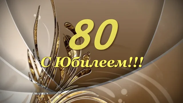 Слайд шоу на юбилей. Видео поздравление на юбилей.