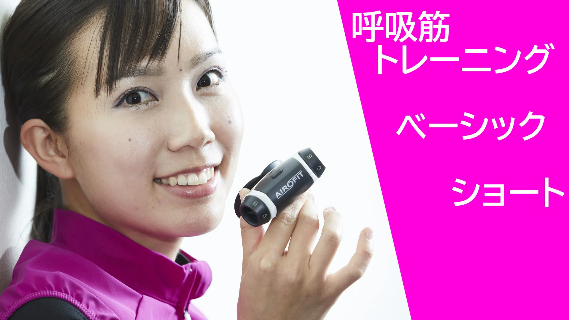 呼吸筋トレーニング-エアロフィット・アクティブ / Airofit 呼吸筋トレーニング-エアロフィット・アクティブ / Airofit