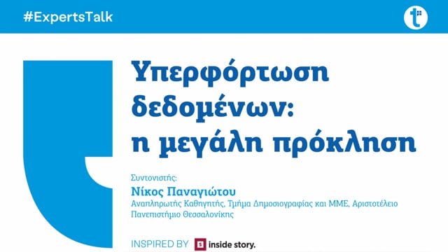 ExpertsTalk | Υπερφόρτωση δεδομένων, η μεγάλη πρόκληση