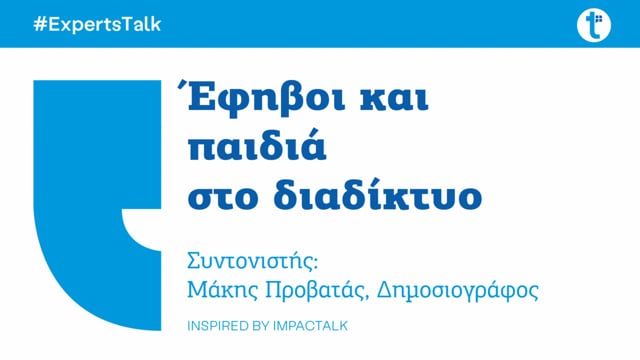 Έφηβοι και παιδιά στον αχανή κόσμο του Διαδικτύου