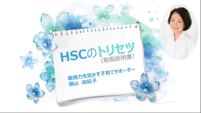 HSCのトリセツ（取扱説明書）