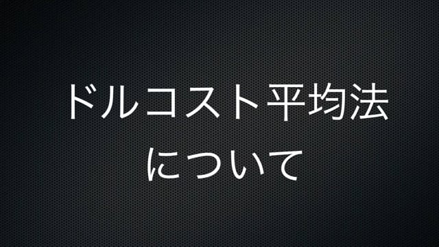 【株投資⑨】ドルコスト平均法