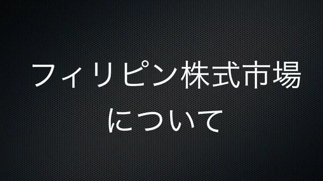 【株投資⑧】フィリピン株式市場