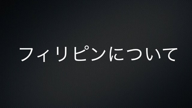 【株投資⑦】フィリピンについて！？