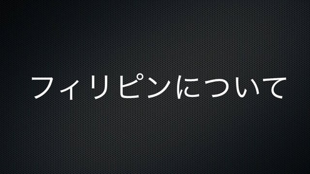 【株投資⑦】フィリピンについて！？