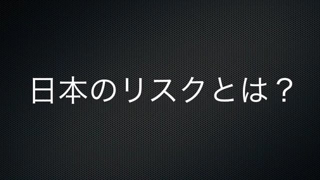 【株投資⑥】日本のリスク