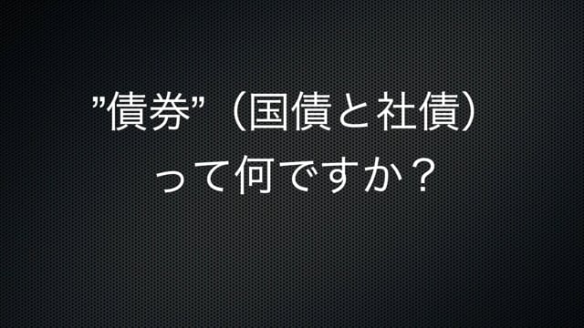 【株投資③】債券（国債と社債）