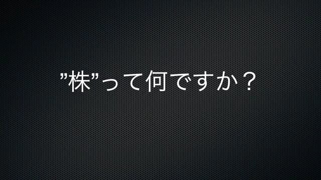 【株投資②】株とは